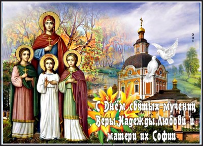 Картинка картинка с днём веры надежды любови и матери их софии