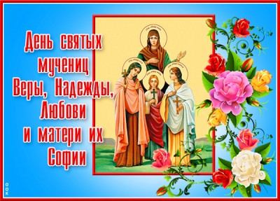 Картинка картинка с днём веры, надежды, любови и матери их софии