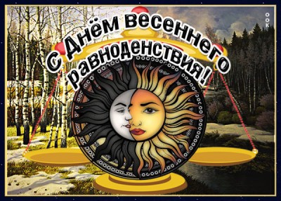 Открытка картинка с днем весеннего равноденствия поздравляю