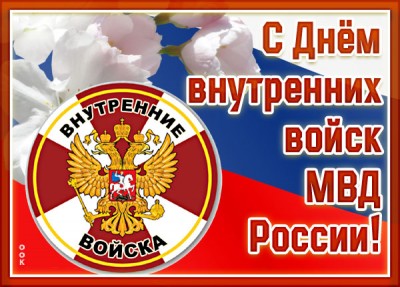 Открытка картинка с днём внутренних войск мвд россии