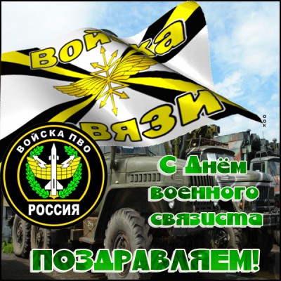 Открытка картинка с днём военного связиста