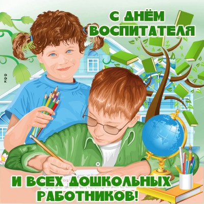 Картинка картинка с днём воспитателя