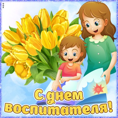 Открытка картинка с днём воспитателя с тюльпанами