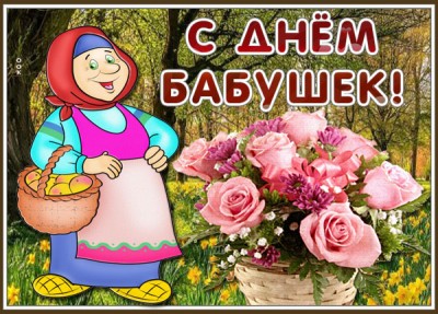 Картинка картинка с днем всех бабушек поздравляю