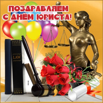 Картинка картинка с днем юриста