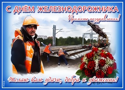 Картинка картинка с днём железнодорожника