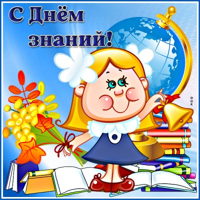 Открытка картинка с днем знаний, пора в школу