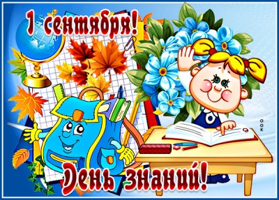 Картинка картинка с днем знаний, здравствуй школа