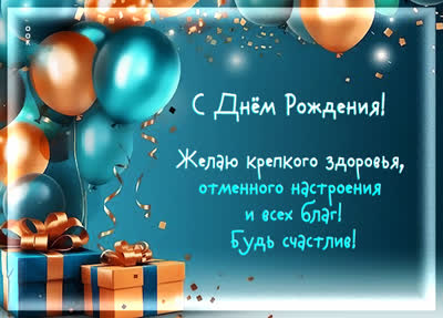 Postcard картинка с днём рождения мужчине с пожеланиями