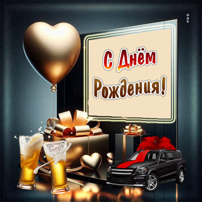 Picture картинка с днём рождения мужчине с позитивом
