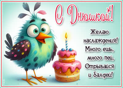 Postcard картинка с днём рождения, отрывайся и балдей!
