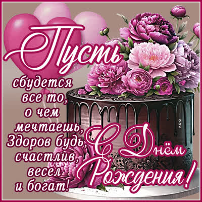 Postcard картинка с днём рождения, пусть каждый день приносит радость