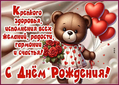 Postcard картинка с днём рождения, пусть мечты сбываются