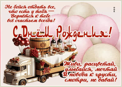 Postcard картинка с днём рождения, пусть сюрпризы будут приятными