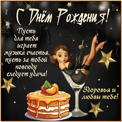 Postcard картинка с днём рождения, пусть за тобой следует удача!