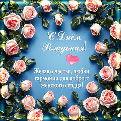 Picture картинка с днём рождения женщине с пожеланиями любви