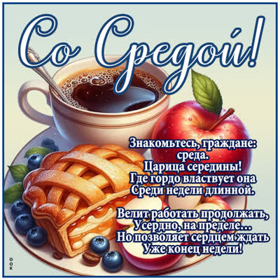 Postcard картинка с доброй серединой недели, хорошей среды!