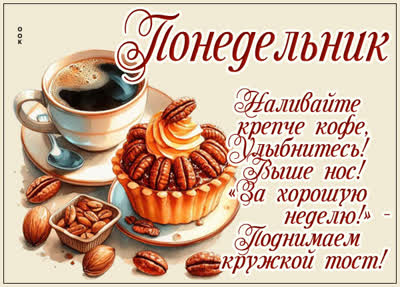 Picture картинка с добрым понедельником и бодрым началом недели