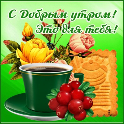 Картинка картинка с добрым утром и хорошего дня