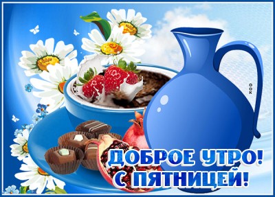 Открытка картинка с добрым утром и новым днем