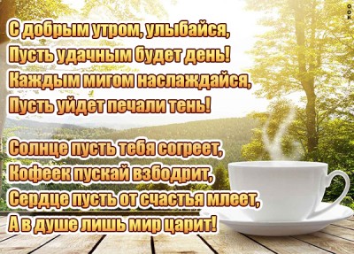 Открытка картинка с добрым утром и стихами
