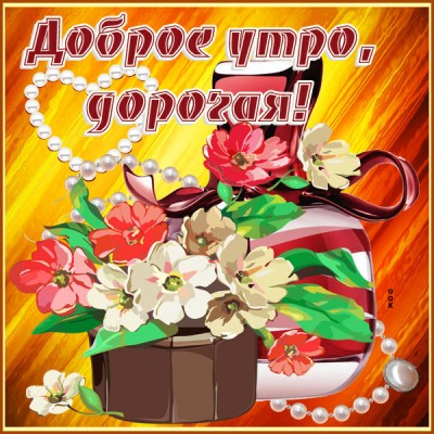 Картинка картинка с добрым утром любимая