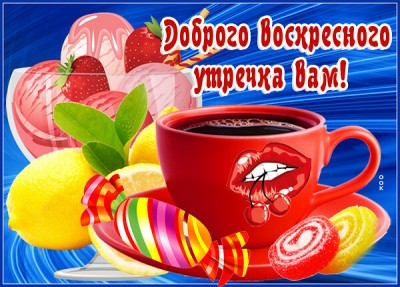 Картинка картинка с добрым утром с любовью от меня
