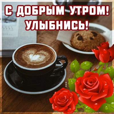 Открытка картинка с добрым утром, улыбнись