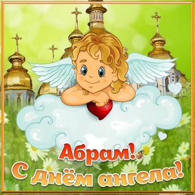 Открытка картинка с именинами абраму