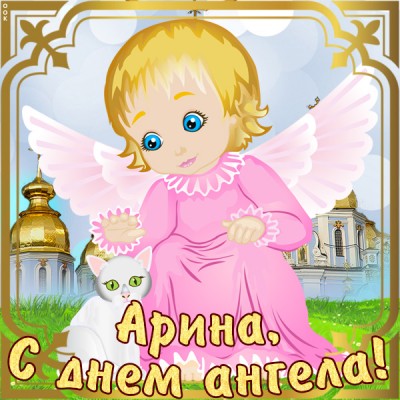 Открытка картинка с именинами арине