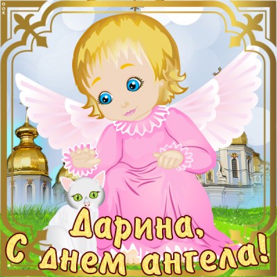 Картинка картинка с именинами дарине