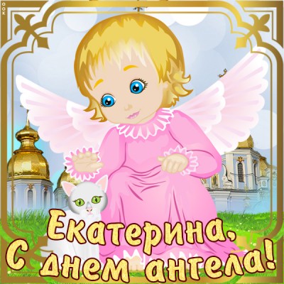 Картинка картинка с именинами екатерине