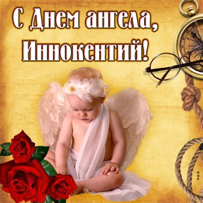 Открытка картинка с именинами иннокентий