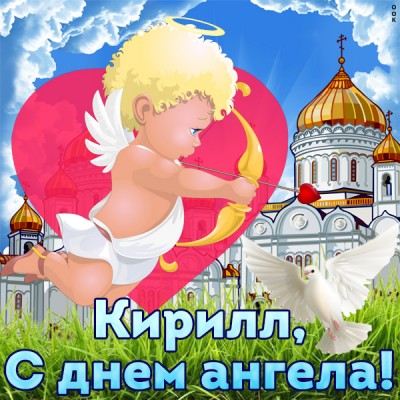 Картинка картинка с именинами кириллу