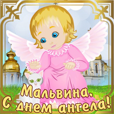 Открытка картинка с именинами мальвине