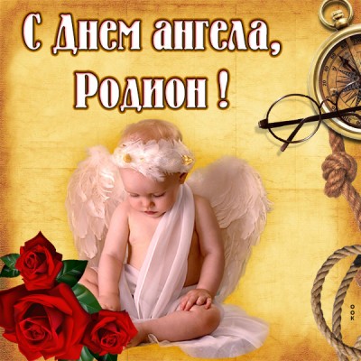 Открытка картинка с именинами родиону