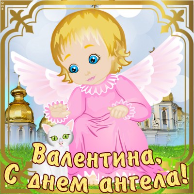 Картинка картинка с именинами валентине
