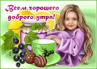 Картинка картинка с хорошим и добрым утром