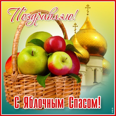 Картинка картинка с корзиной яблок в день яблочного спаса