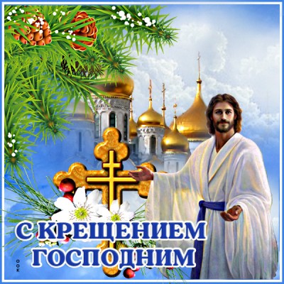 Открытка картинка с крещением господним и бог тебя услышит