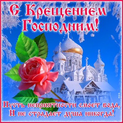 Картинка картинка с крещением господним и радости всегда