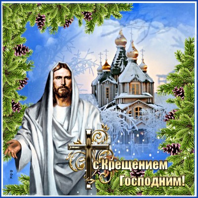 Открытка картинка с крещением господним и церковь