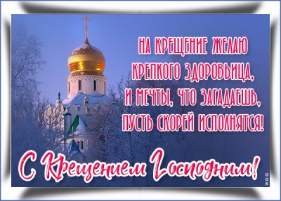 Открытка картинка с крещением господним и желания сбудутся