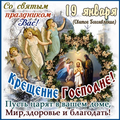 Открытка картинка с крещением всех поздравляю, радость вам желаю