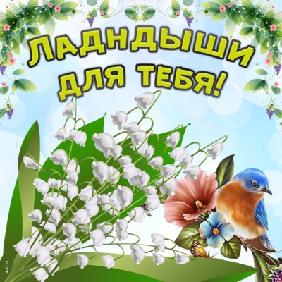 Картинка картинка с ландышами