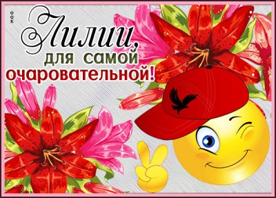 Картинка картинка с лилией для самой очаровательной