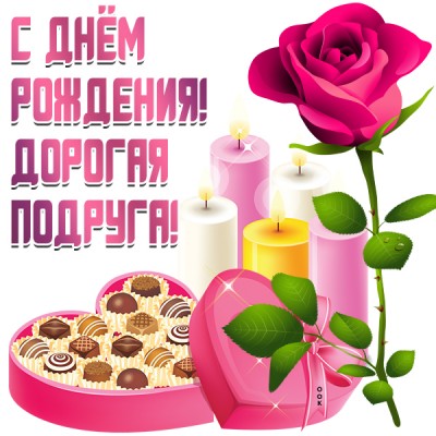 Картинка картинка с любовью в день рождения подруге