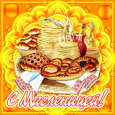 Picture картинка с масленицей поздравляет