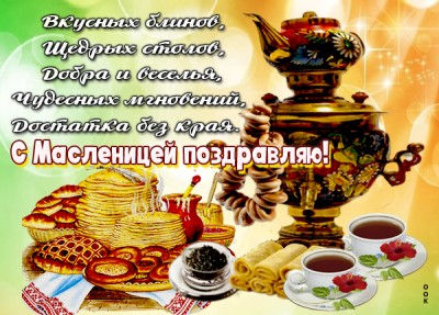 Открытка картинка с масленицей поздравляю, блинов всем желаю
