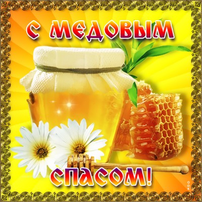 Картинка картинка с медовым спасом